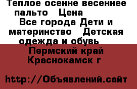  Теплое осенне-весеннее пальто › Цена ­ 1 200 - Все города Дети и материнство » Детская одежда и обувь   . Пермский край,Краснокамск г.